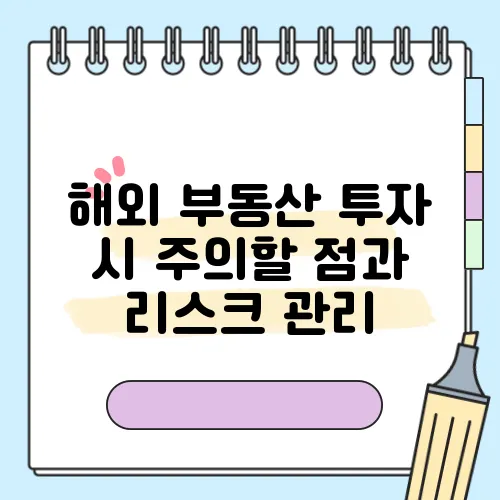 해외 부동산 투자 시 주의할 점과 리스크 관리