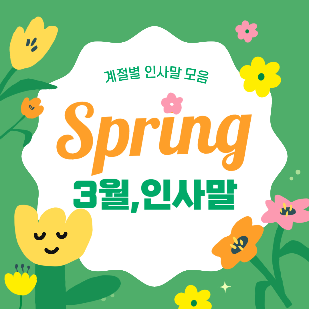 3월 인사말