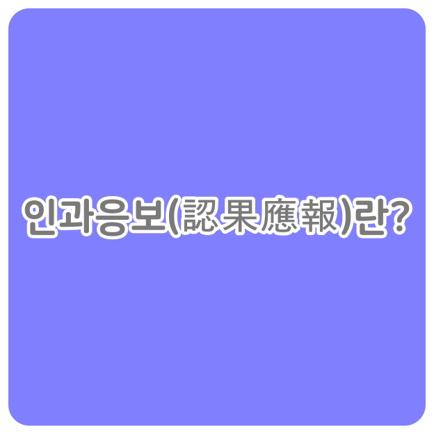  인과응보(認果應報)란?