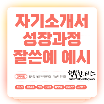 자기소개서-성장과정-잘쓴예