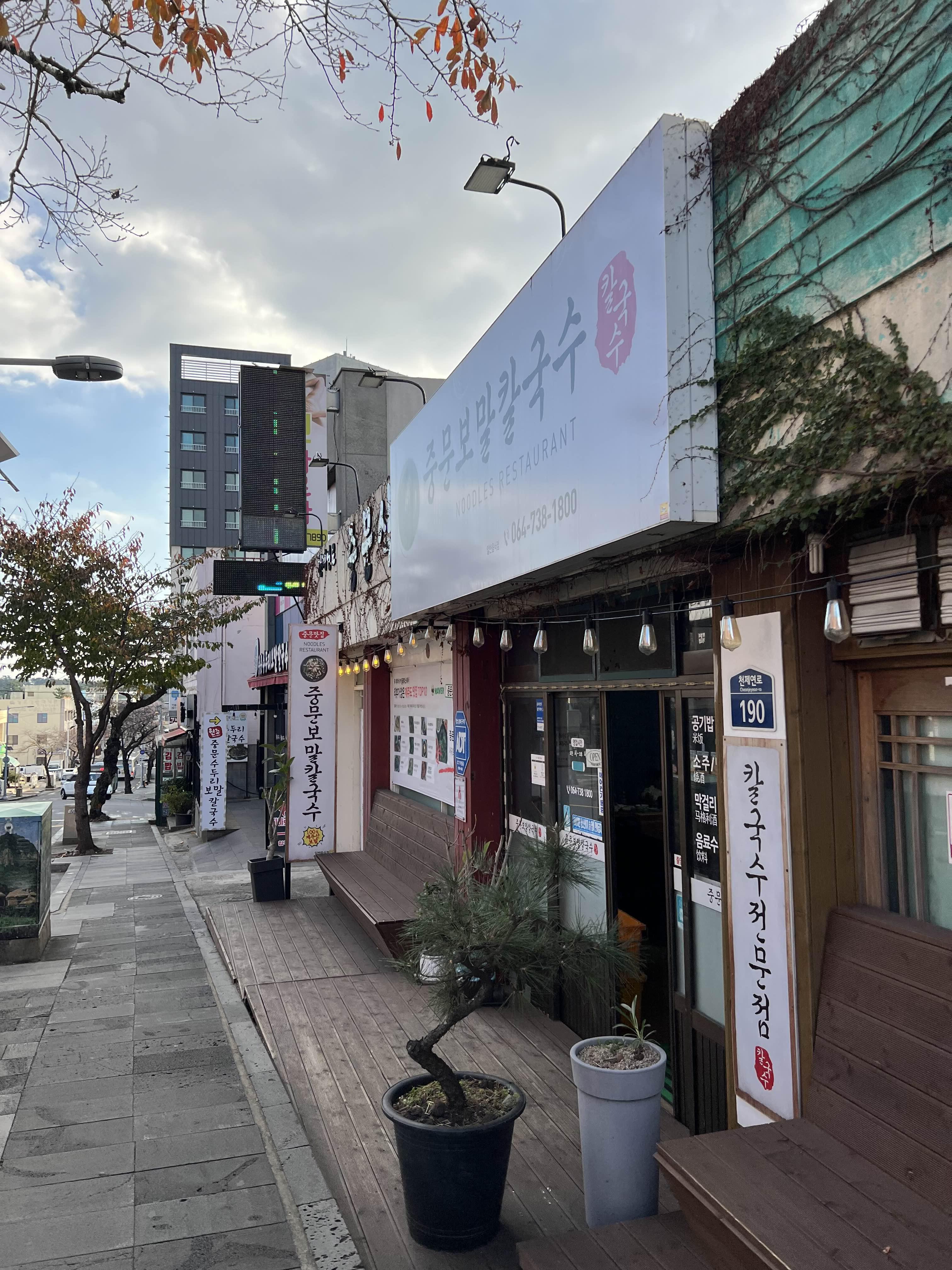  중문보말칼국수 (수두리보말칼국수 옆집) 제주맛집