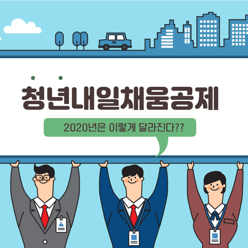  [필독] 놓치면 후회한다!! 2020 청년내일채움공제의 모든것~