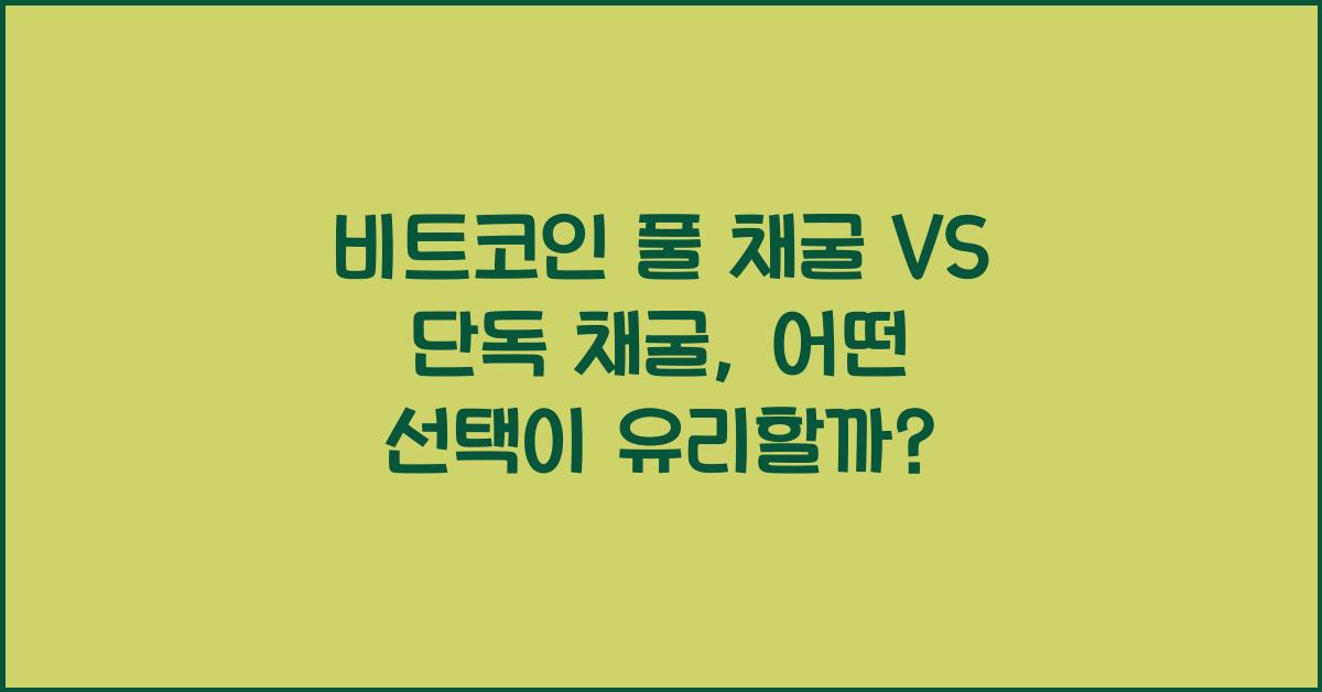 비트코인 풀 채굴 VS 단독 채굴
