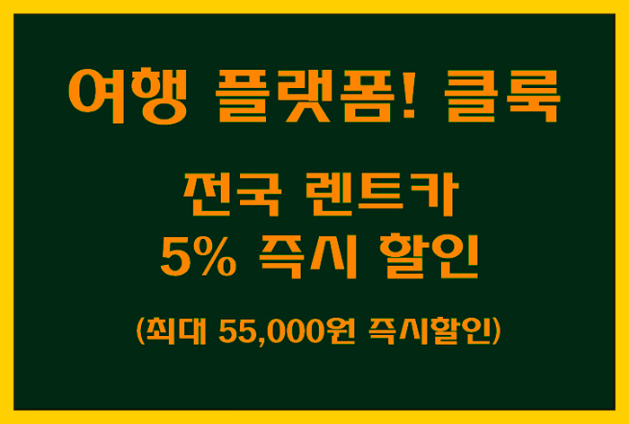  [렌터카 할인코드] 여행 플랫폼 클룩! 전국 렌트카 5% 할인코드