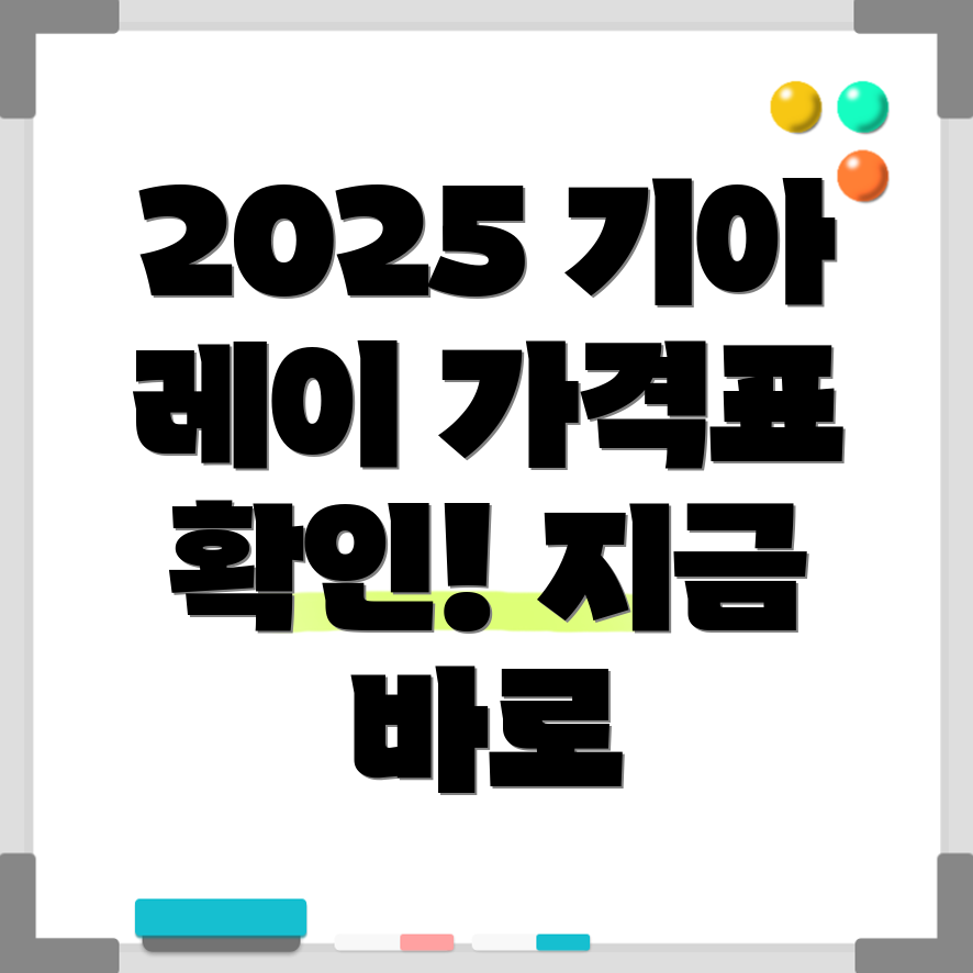 2025 기아 레이 가격표