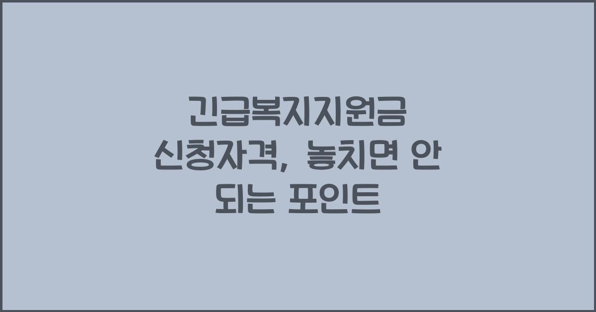 긴급복지지원금 신청자격