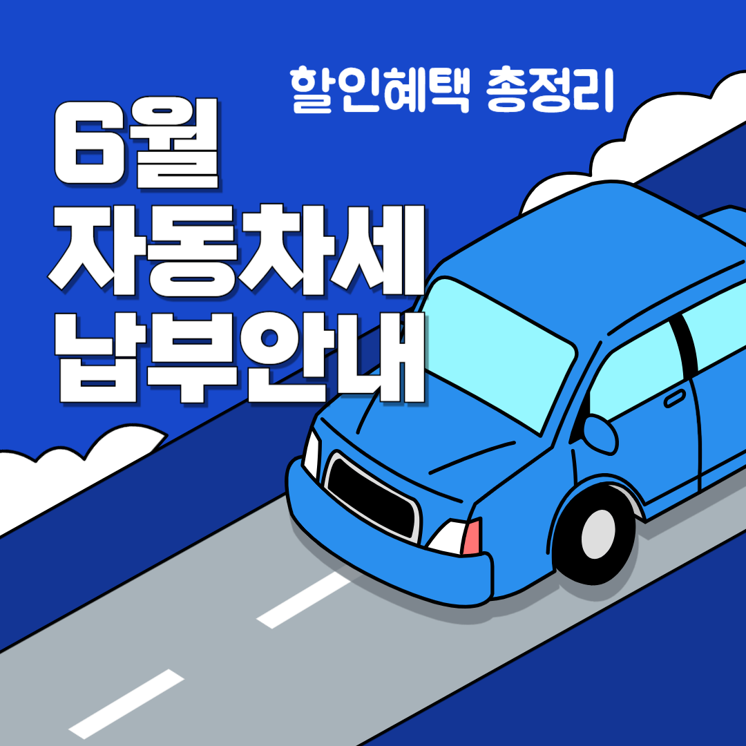 자동차세 연납신청기간,6월 할인 혜택