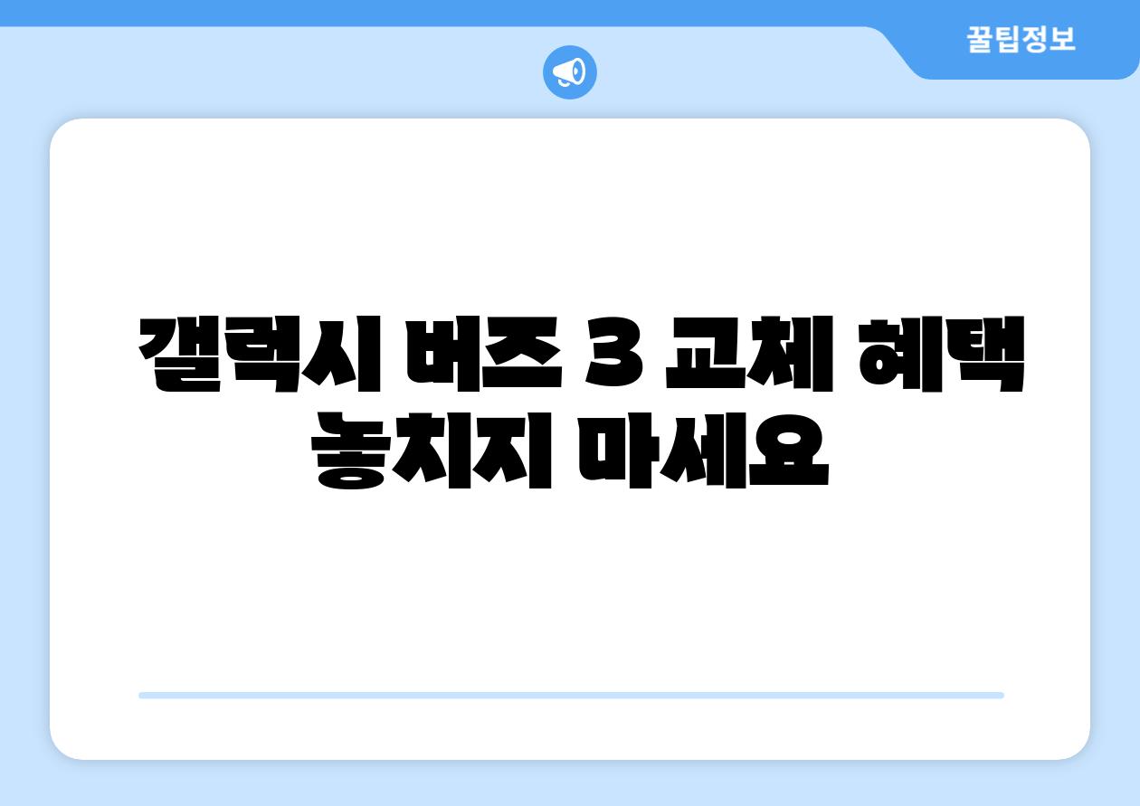 갤럭시 버즈 3 교체 혜택 놓치지 마세요