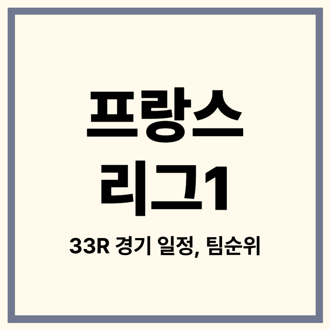 해외축구 경기일정, 리그 1 순위, 프랑스 축구, PSG 우승, 유럽 진출권