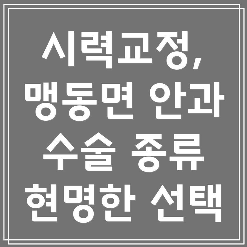근시교정수술
