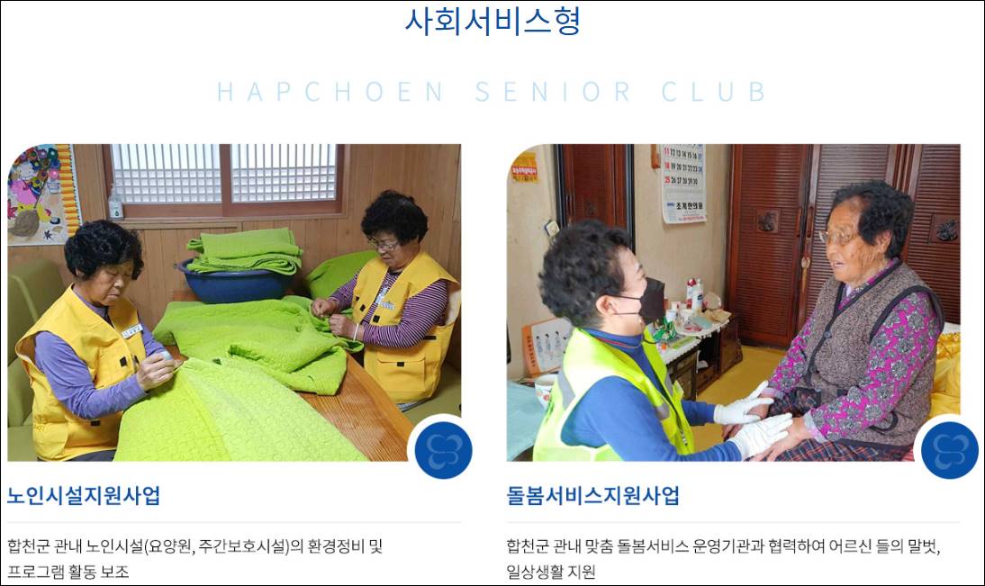 합천군 노인일자리 중장년 구인구직 채용공고 합천시니어클럽 합천댐노인복지관 대한노인회 노인일자리여기