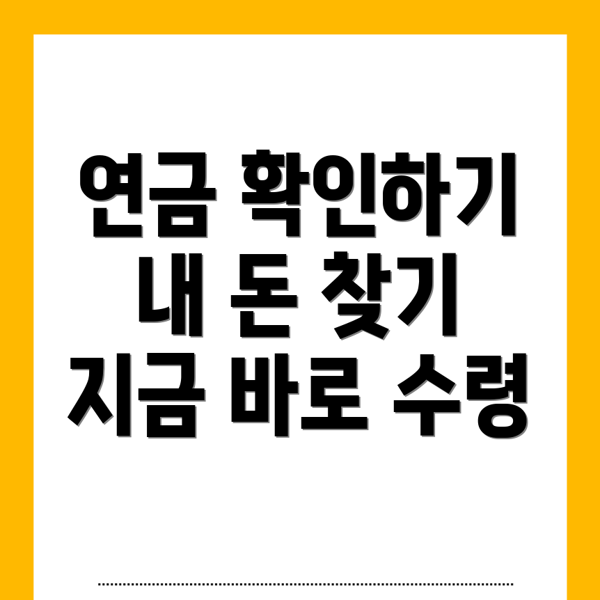 국민연금 예상수령액