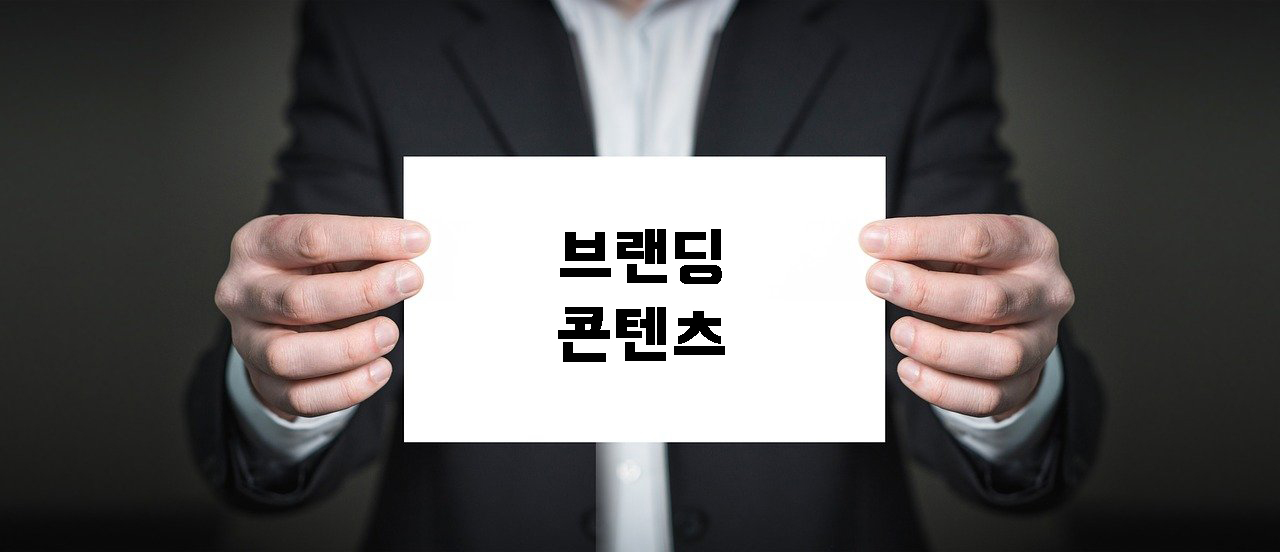  [브랜딩] 콘텐츠 리서치