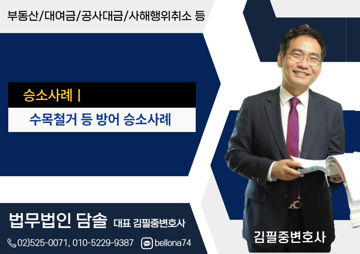  (수목)철거 등 청구 방어 승소사례-부동산전문변호사,김필중변호사-