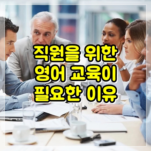  직원을 위한 영어 교육이 필요한 이유