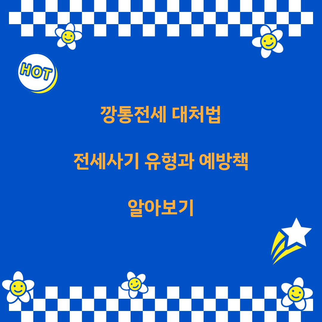 깡통전세 대처법