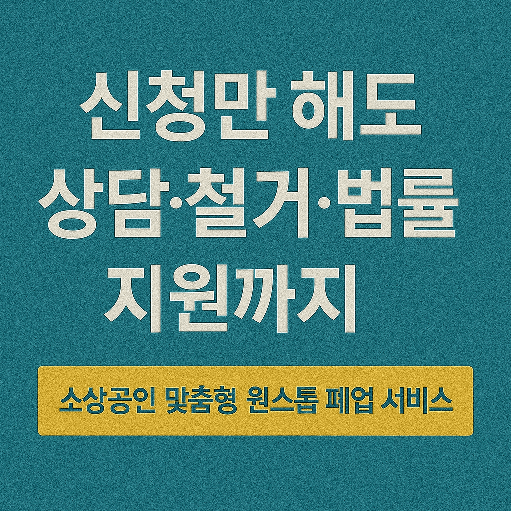 소상공인 폐업지원&amp;#44; 점포 철거비 지원&amp;#44; 원스톱폐업지원&amp;#44; 정부지원사업&amp;#44; 소상공인 재도전&amp;#44; 폐업 컨설팅&amp;#44; 채무조정 지원&amp;#44; 개인회생 비용 지원&amp;#44; 재창업 준비&amp;#44; 폐업 철거 지원금 