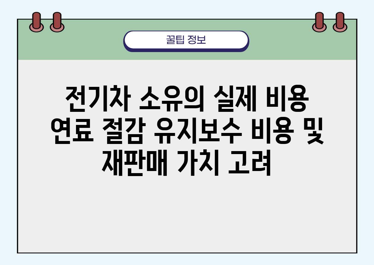 전기차 소유의 실제 비용 연료 절감 유지보수 비용 및 재판매 가치 고려