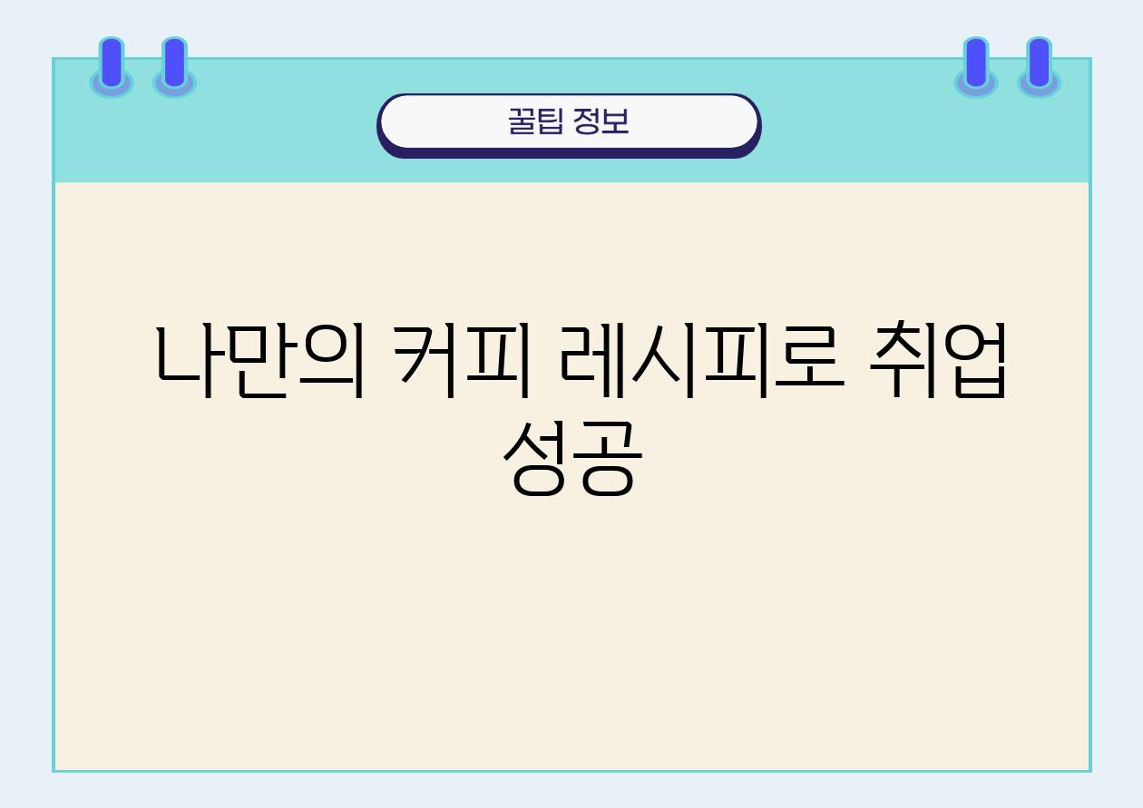  나만의 커피 레시피로 취업 성공