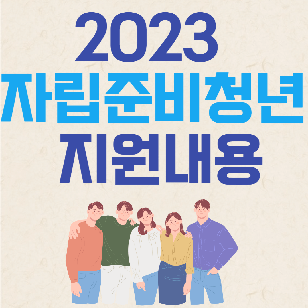 2023 자립준비청년 지원내용