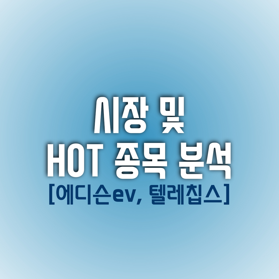  금일(01/11) 시장 및 HOT 종목 분석 (에디슨EV, 텔레칩스)