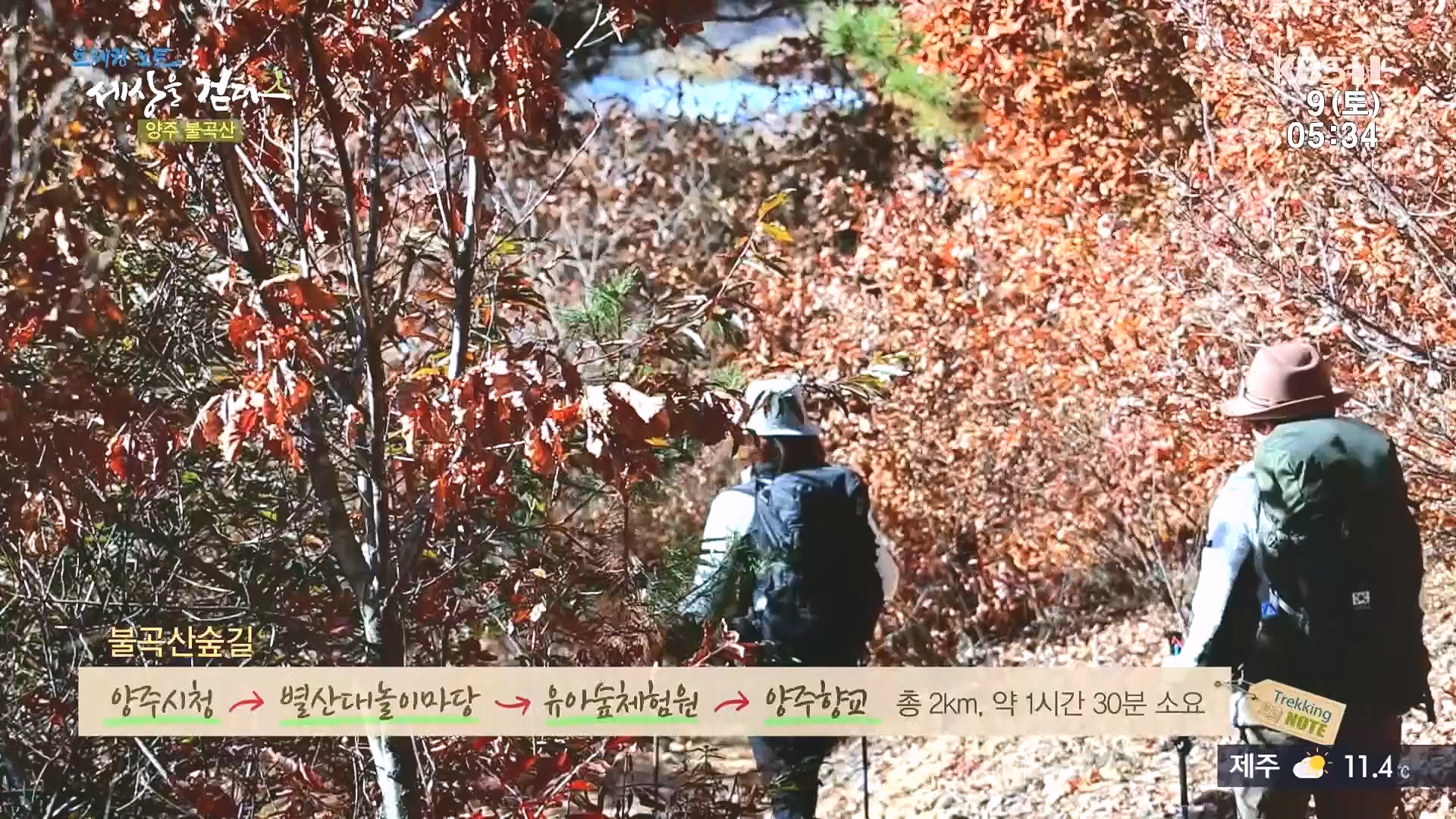 트레킹노트 세상을 걷다.E298.231209p.H264-F1RST.mp4_20240105_205424.461.jpg