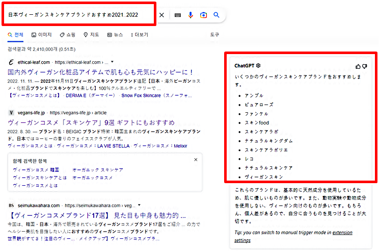 구글링과 ChatGPT를 이용한 일본 비건 스킨케어 추천 품목 동시 검색 결과 비교