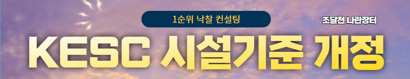  KESC 시설기준 개정: 전기공사 품질과 안전을 강화하는 새로운 방안