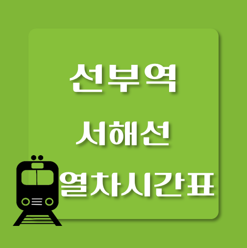 썸네일-서해선-선부역-열차시간표