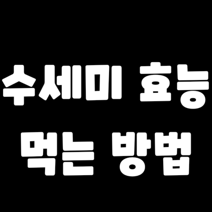 수세미효능-먹는방법