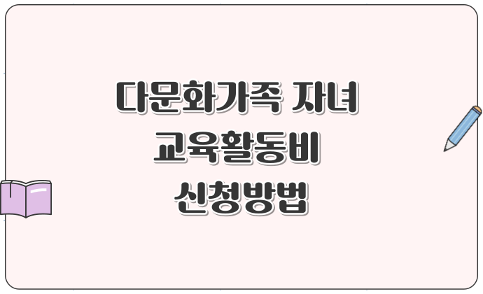 다문화가족 자녀 교육활동비 신청방법