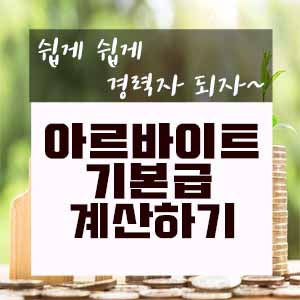  아르바이트 기본급 계산하기