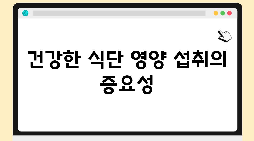 건강한 식단 영양 섭취의 중요성