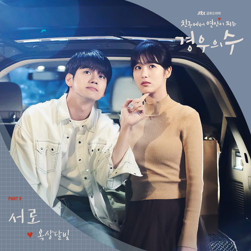  옥상달빛 서로 듣기/가사/앨범/유튜브/뮤비/반복재생/작곡작사