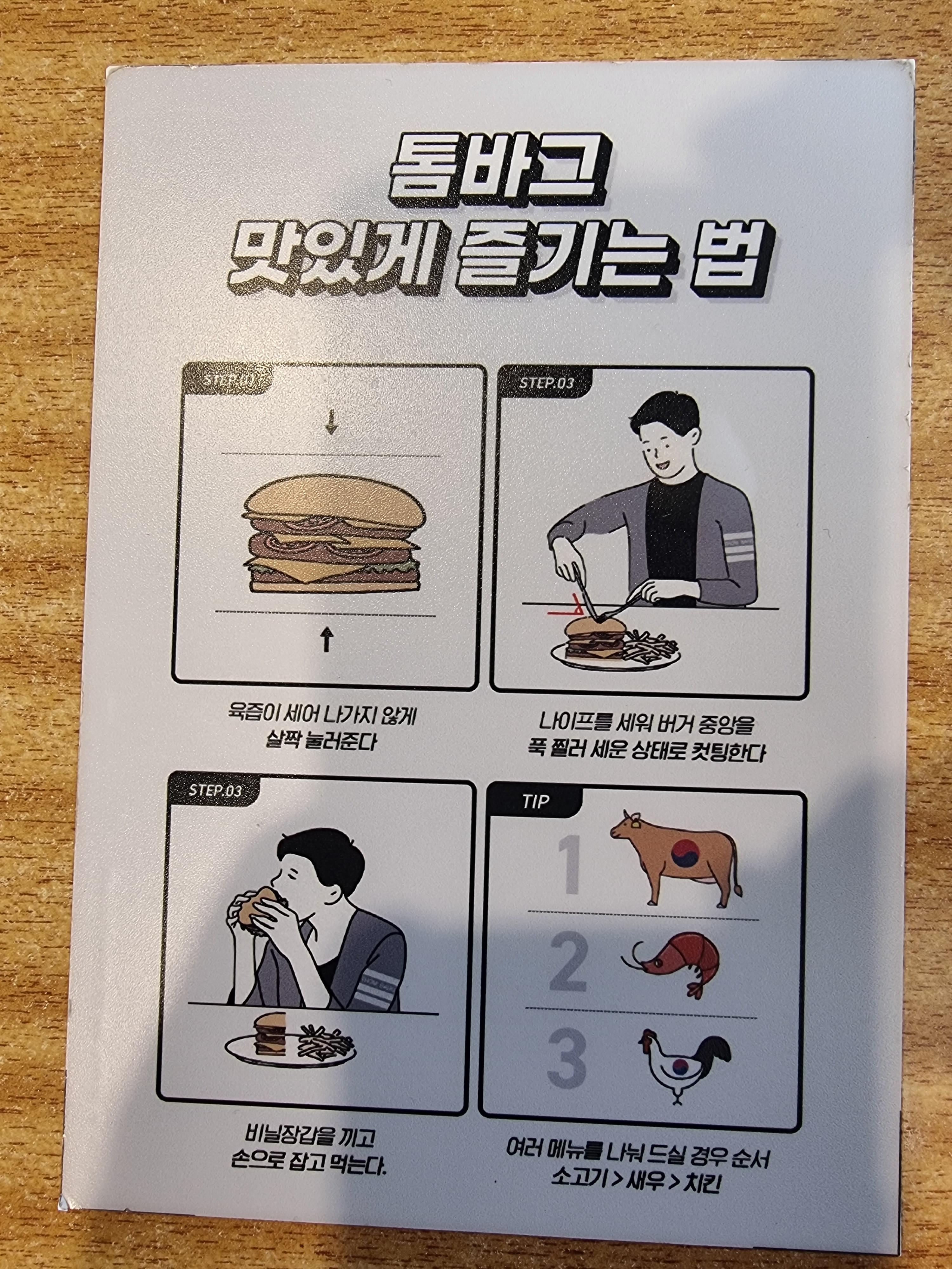 톰바그 맛있게 즐기는 법