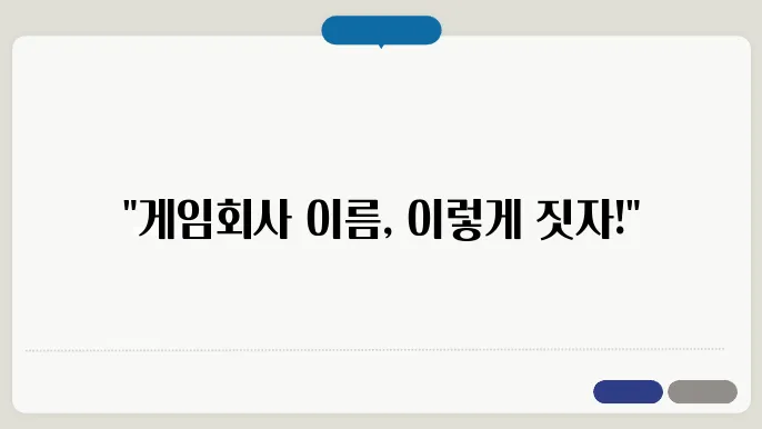 게임회사 이름, 상호명 이랑 함께 생각해볼 점