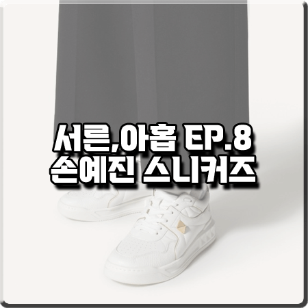  서른 아홉 8회 손예진 스니커즈 :: 발렌티노 원 스터드 로우탑 스니커즈 : 차미조 신발