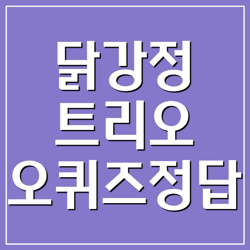  맘스터치 닭강정 트리오 오퀴즈 정답