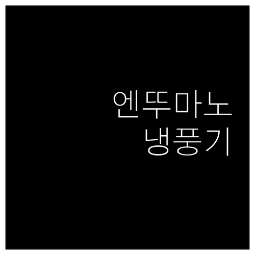 냉방, 제습, 송풍까지 엔뚜마노 냉풍