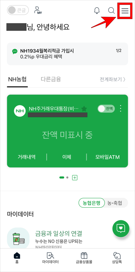 NH스마트뱅킹 홈 화면 상단의 메뉴 버튼을 선택