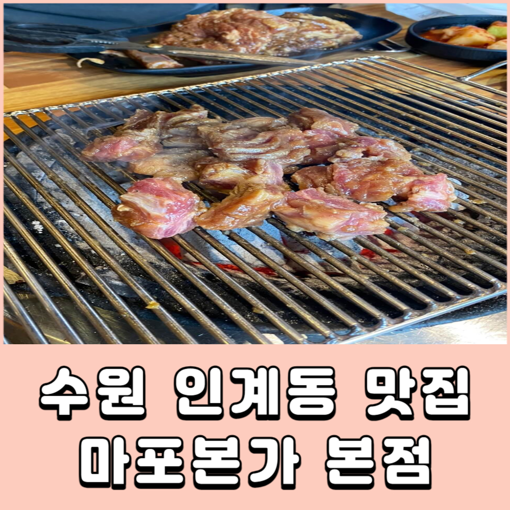 수원 인계동 마포본가 본점 썸네일