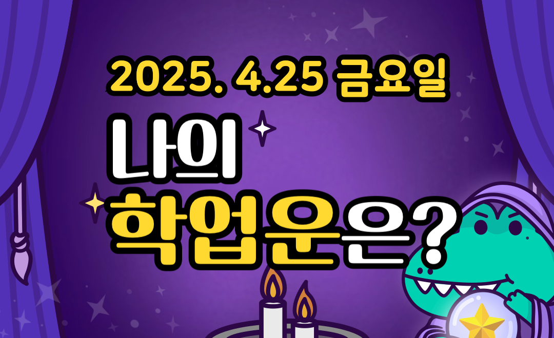 [무료 학업운] 4월 25일 금요일 띠별·별자리 오늘의 운세