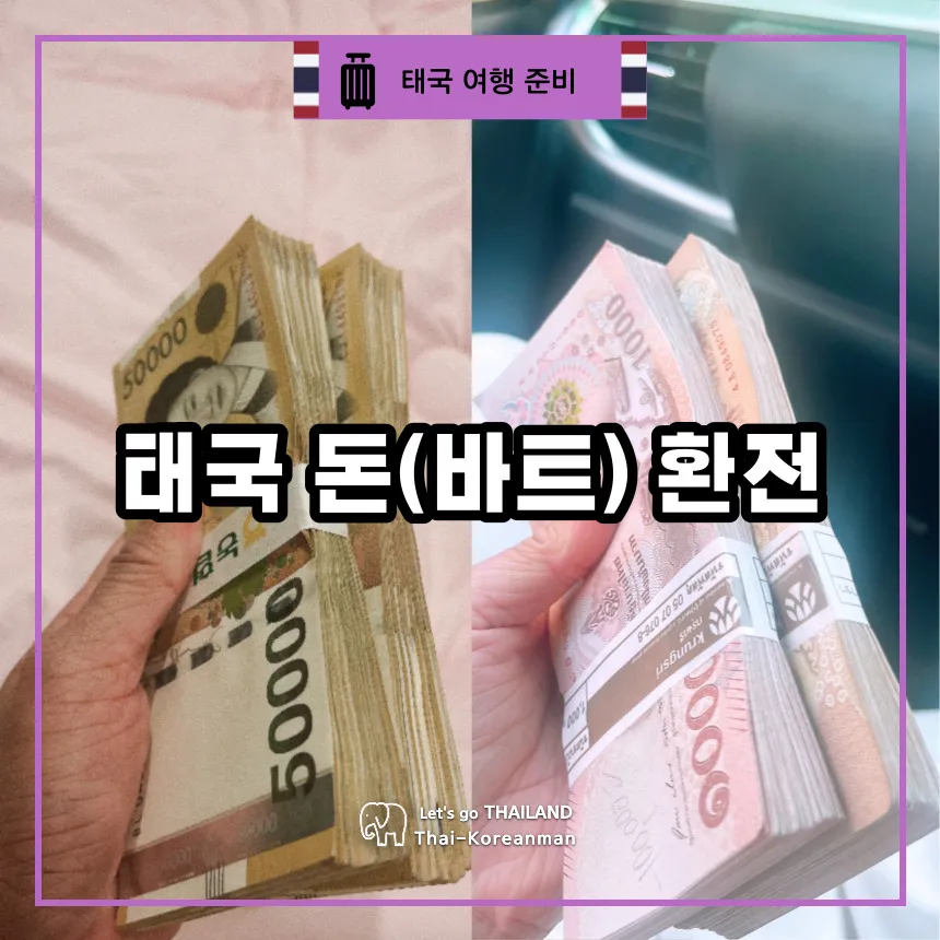 태국 화폐 THB 바트 종류 단위 환율 환전 계산법_1