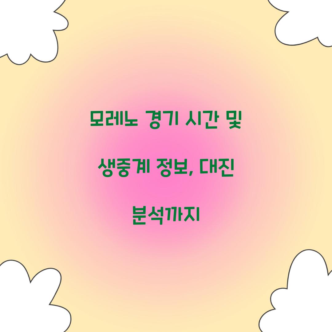 모레노 경기 시간