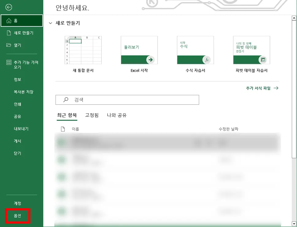 엑셀의 옵션으로 이동하는 모습을 보이기 위해 빨간 네모를 표시한 모습