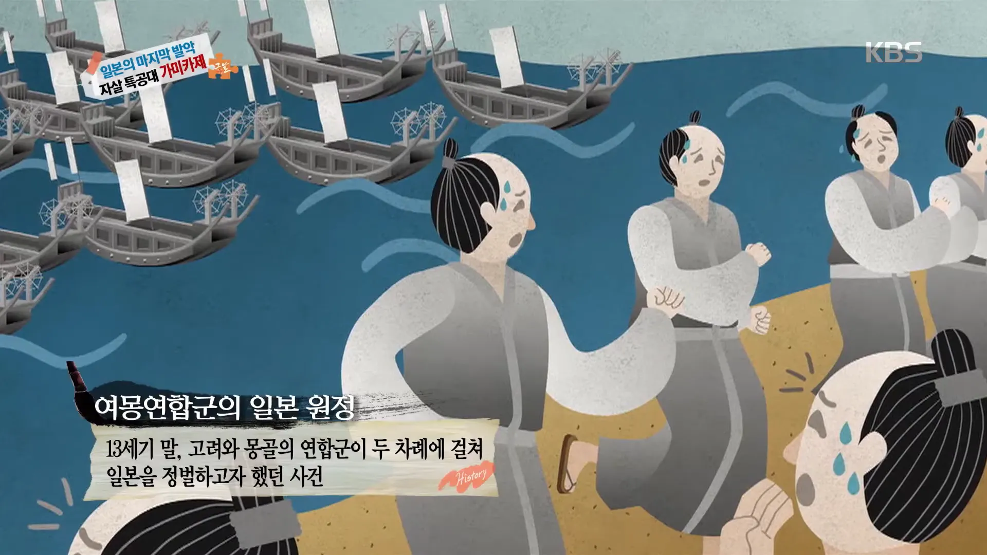 카미카제라는 단어의 유래&#44; 13세기 말&#44; 고려와 몽골의 여몽연합군이 두 차례에 걸쳐 일본을 정벌하고자 원정군을 보낸다.