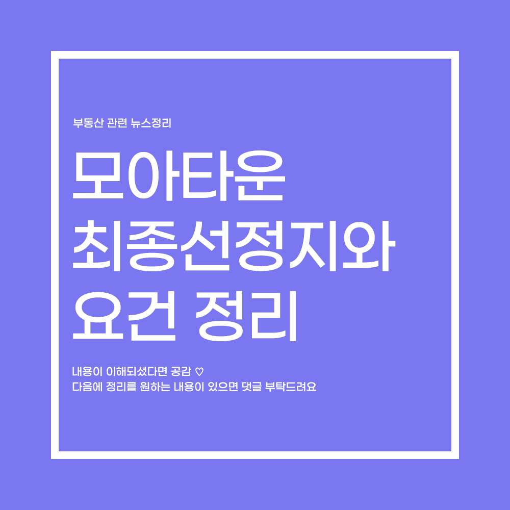  모아타운 최종선정지와 7월 추가 공모 정리