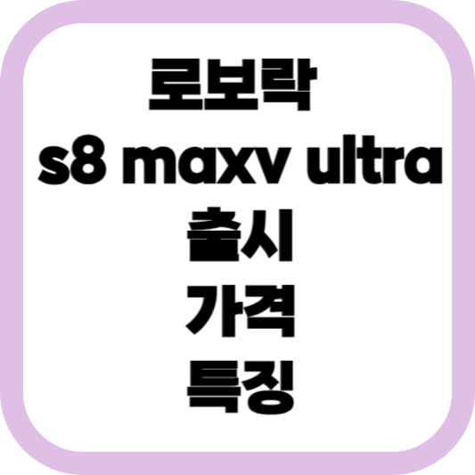 로보락-s8-maxv-ultra