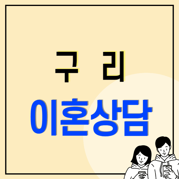 구리 이혼전문변호사 무료상담 비용 수임료 위자료/양육비/재산연금분할/상간/혼인빙자무효소송