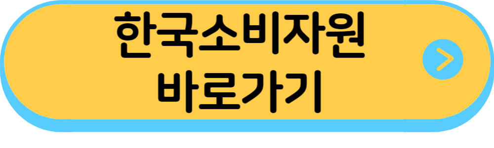 한국소비자원바로가기링크